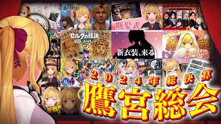 声入り 朝まで続いたマイクラハードコア配信の後、全然寝れずに大掃除モードに入ってしまったボロボロたかみやくん - 【鷹宮株主総会】2024年もクソお世話になりました編【にじさんじ/鷹宮リオン】