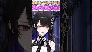 ネリッサの可愛い日本語【Nerissa Ravencroft/holoAdvent/切り抜き】