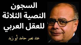 السجون النصية الثلاثة للعقل العربي / مختارات قصيرة