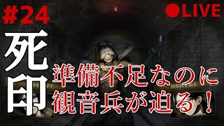 死印 24 なるべくイケボでアテレコ実況 ～ え、もう怪異が襲ってきた！？準備できてねぇぞ！