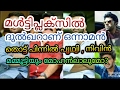 മള്‍ട്ടിപ്ലക്സില്‍ കുഞ്ഞിക്ക യാണ് താരം തൊട്ടു പിന്നില്‍ പൃഥ്വി നിവിനും സൂപ്പര്‍താരങ്ങളെവിടെ