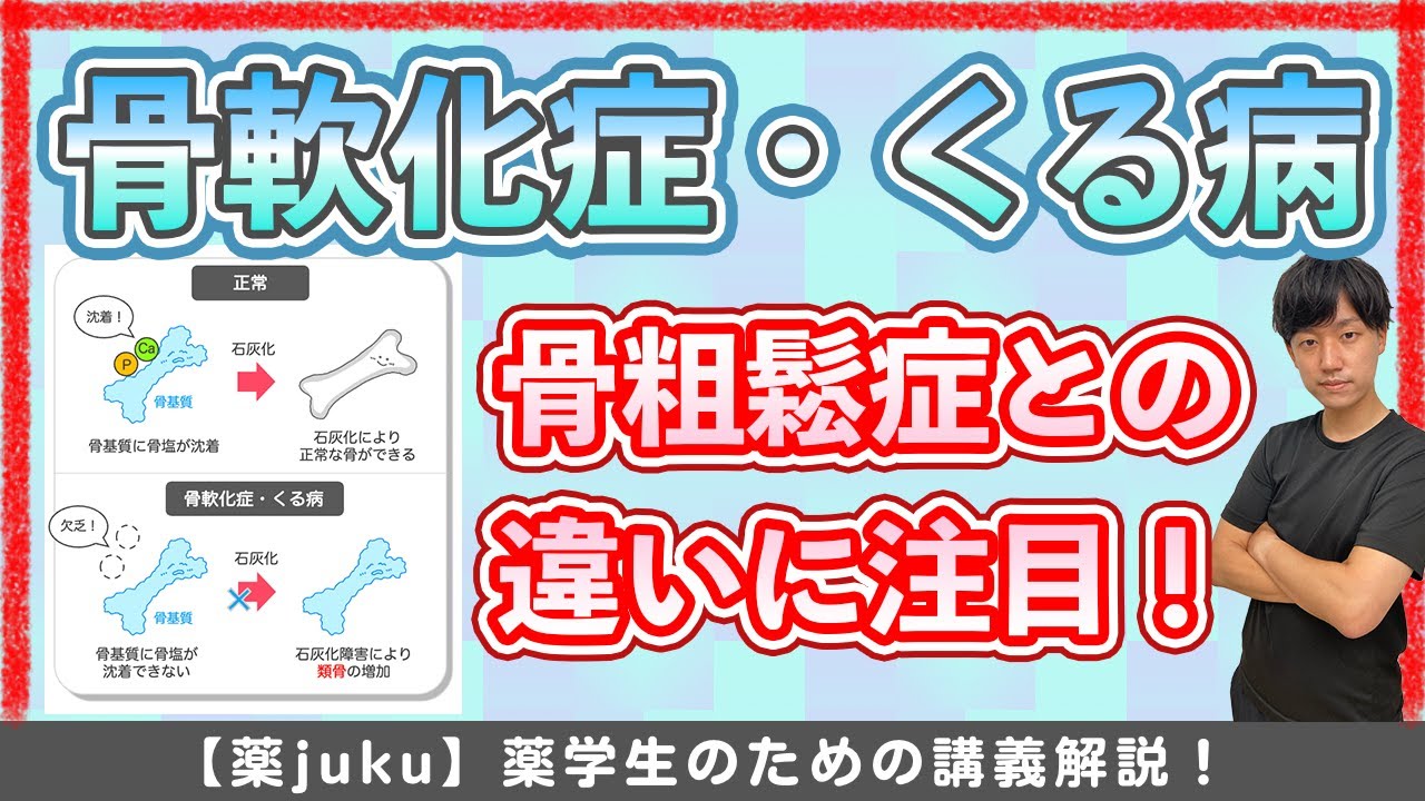 【よくある"ひっかけ"に対処】骨粗鬆症と骨軟化症(くる病)の違いはココ！