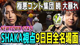 【Day9】初心者だらけのNEWTOWN GTA5 "9日目"ほぼ全ネタ＆交流シーンまとめ【SHAKA視点/長編ダイジェスト/Dear13ro.】