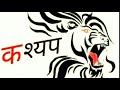 New Kashyap Shayari Status Video Kashyap Ke Thaath