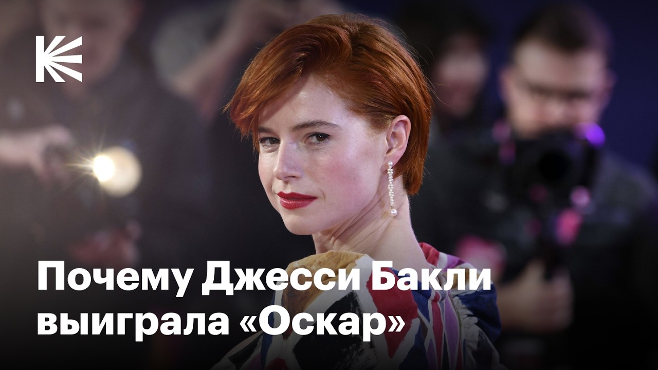 Кто такая Джесси Бакли и как она пришла к «Оскару»