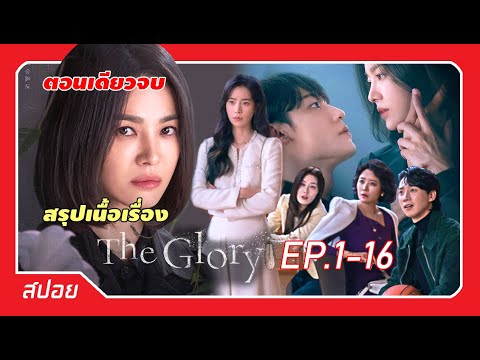 (ตอนเดียวจบ) มัดรวมเนื้อเรื่อง "The Glory" จบภายในชั่วโมงครึ่ง | ตอนที่ 1-16 | สปอย The Glory