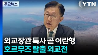 외교장관 특사 곧 이란행...호르무즈 탈출 외교전 / YTN
