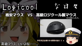 Logicoolな日々【マウスなお話・Ｍ７０５ｍ】