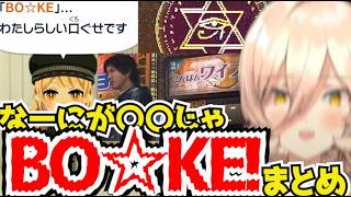 おニュイの口癖「なーにが〇〇じゃBO☆KE！」まとめ【にじさんじ切り抜き】