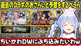 【モンスト】リコリコやサザエさんなどのコラボ予想で本配信より盛り上がるコメント欄と兎田ぺこら【ホロライブ/切り抜き】