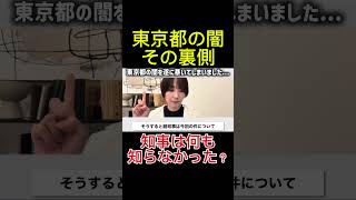 知事は本当に知らなかった？#さとうさおり #東京都 #闇 #解説#知事 #政治 #政治切り抜き #政治ニュース