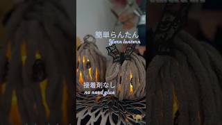 簡単ランタン　接着剤不要