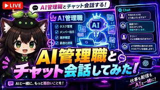 【AI開発】＃４１ Gemini・Claude・Codex・GrokのAI管理職とチャット会話してみよう！AIリアルタイム会話開発を実践！AIタスク管理システム開発編！