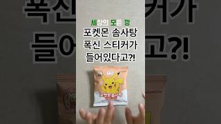 포켓몬 솜사탕🌟폭신 스티커가 들어있다고? #pokemon #포켓몬 #포켓몬깡 #랜덤깡 #편의점 #pokemonshorts #pokemonchannel #shorts
