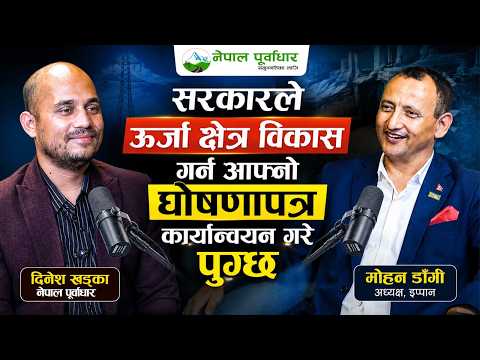 इप्पानका अध्यक्ष मोहन डाँगीलाई प्रश्न- ऊर्जामन्त्री बनाएर एउटा निर्णय गर्न दिए के गर्नुहुन्थ्यो ?