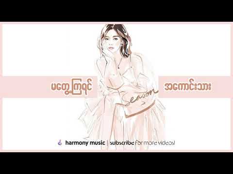 မတွေ့ကြရင်အကောင်းသား ♬ စိုင်းဆိုင်မောဝ်