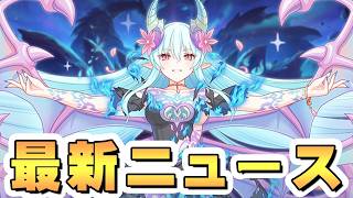 【プリコネR】「8月エルピス追加編成紹介」「地味に嬉しいアプデが色々来てます」など
