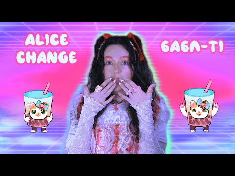 Alice Change - Бабл-ті / Bubble Tea (кліп за 0 грн)