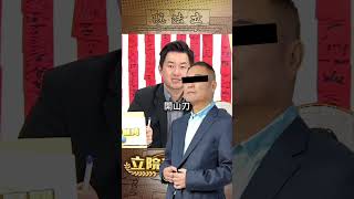 髒是比較出來的...政治上的清新也是...【立院榮譽顧問】