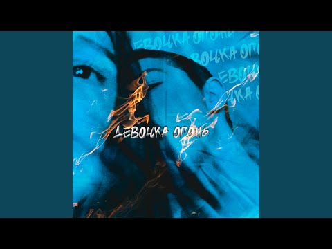 Девочка огонь