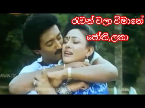 Ruwan wala wimane, රැවන් වලා විමානේ - H R jothipala & latha walpola