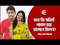 তবে কি সত্যিই পাগল হয়ে যাচ্ছেন মিলন Ani