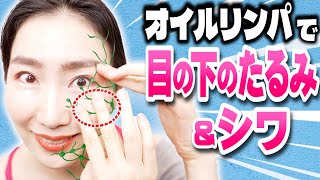 【有料級】目の下のたるみとシワをとるオイルを使ったリンパドレナージュ！セルフマッサージ