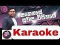 Suwada Vijithaye සෙනෙහසේ සුවඳ විජිතයේ Without Voice Karaoke Cove