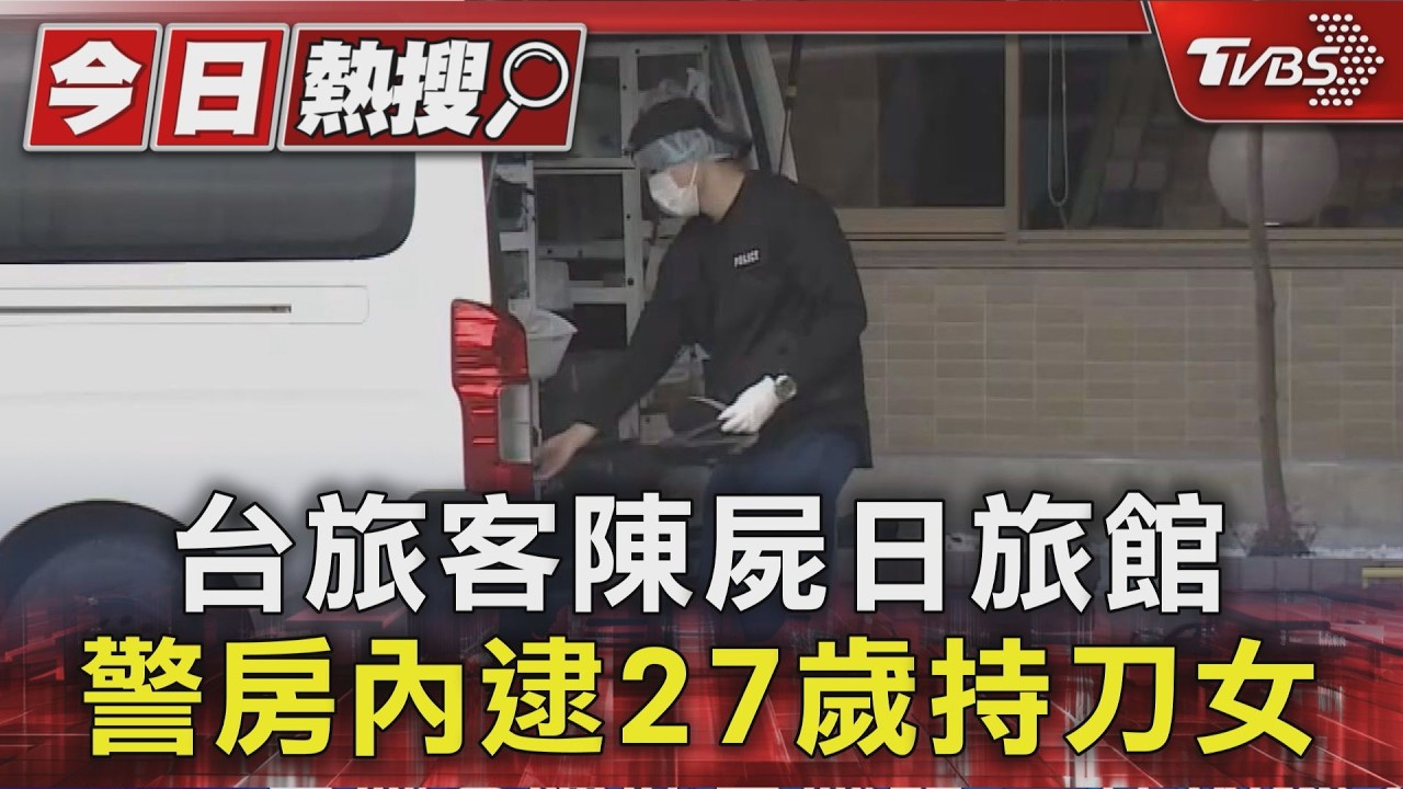 台旅客陳屍日旅館 警房內逮27歲持刀女|TVBS新聞 @TVBSNEWS01