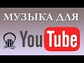 Музыка без авторских прав для видео на Youtube 