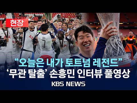 손흥민 우승 영상! 토트넘 레전드 화룡점정!