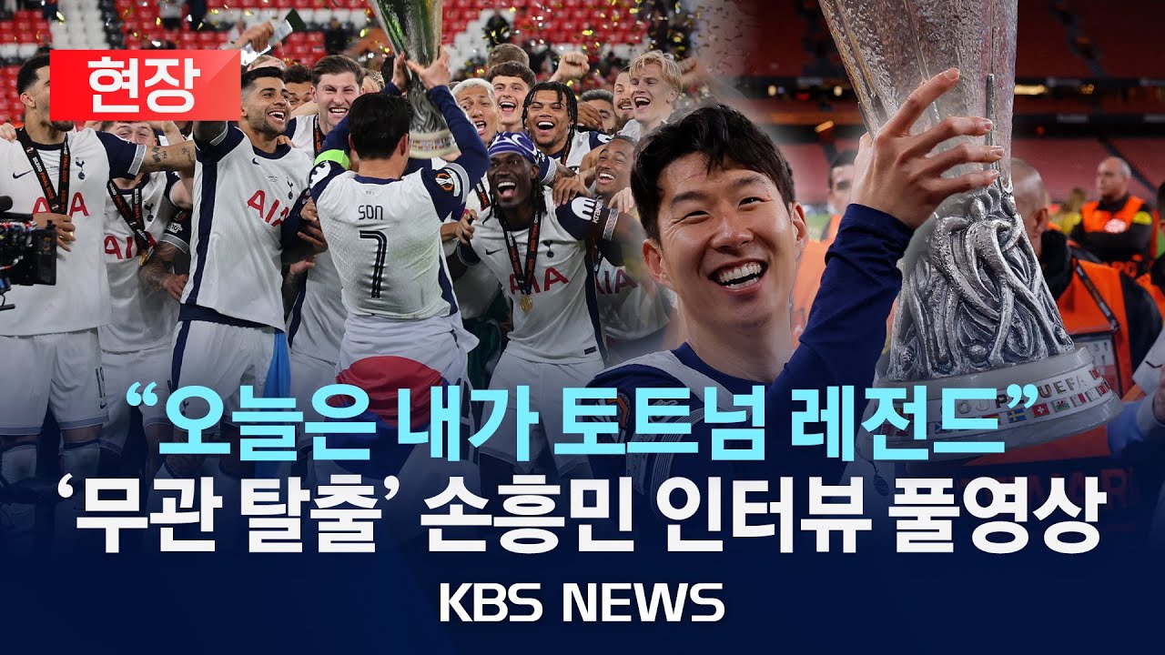 손흥민 우승 영상! 토트넘 레전드 화룡점정!