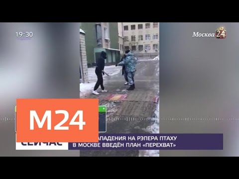 После нападения на рэпера Птаху в Москве введен план 'Перехват' - Москва 24