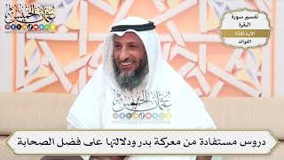 174- دروس مستفادة من معركة بدر ودلالتها على فضل الصحابة - عثمان الخميس