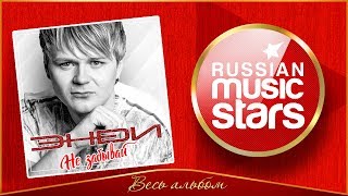 ЭНDИ ★ НЕ ЗАБЫВАЙ ★ ВЕСЬ АЛЬБОМ ★ 2002 ГОД ★