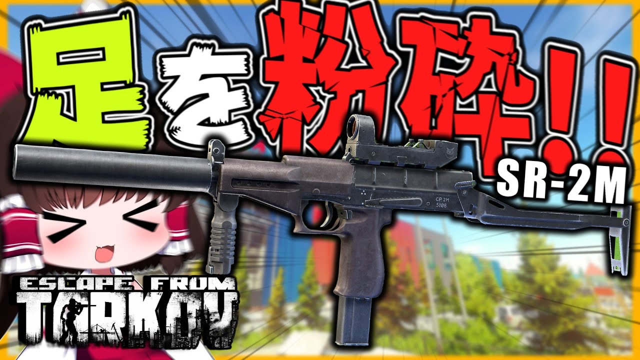 【EFT】SR-2M×PE弾を使用してPMCの足を砕く！【タルコフ】【ゆっくり実況】