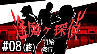 08【逢魔ヶ探偵】実況 - NeeCHE（ニーチェ）　おうまがたんてい