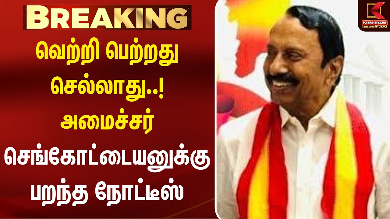 வெற்றி பெற்றது செல்லாது..! அமைச்சர் செங்கோட்டையனுக்கு பறந்த நோட்டீஸ் | Sengottaiyan | TVK | ADMK