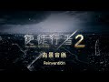 《使徒行者2》劇集背景音樂 - Reinvention