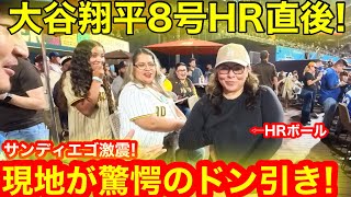 現地がドン引き！大谷翔平8号HR直後ボールが㊙️の場所に！サンディエゴで見た驚愕の瞬間！【現地取材】
