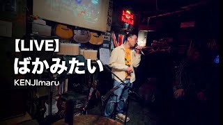 【LIVE】 ばかみたい by KENJImaru
