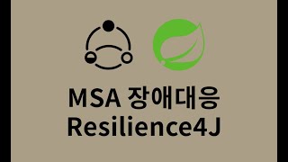 Resilience4J 1 : MSA 장애 대응 방법