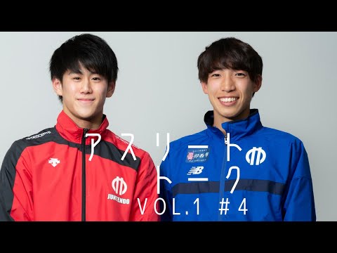 医学科 順天堂大学スポーツ健康医科学推進機構『アスリート トーク』Vol.1　＃4 エール交換　和氣秀文（スポーツ健康科学研究科・教授） ✕ 橋本大輝選手 ✕ 三浦龍司選手