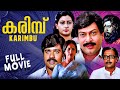 Karimbu കരിമ്പ് 1984 ️ Romantic Family Entertainer Malayalam Classic Full Movie HD