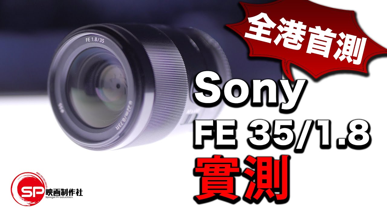 【攝影跌貨王】Sony FE 35mm 1.8 實測 | #廣東話youtuber #攝影 #Sony #Sony35mm #a7r4
