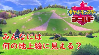 【ポケモンシールド】洞窟を抜けた先には…地上絵が！　♯7