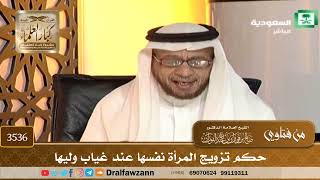 [3536] حكم تزويج المرأة نفسها عند غياب وليها - صالح الفوزان