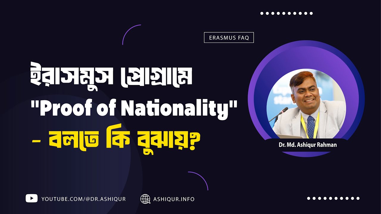 Erasmus Mundus Joint Masters (EMJM) প্রোগ্রামে "Proof of Nationality"- বলতে কি বুঝায়?
