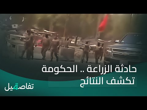 فيديو | حادثة الزراعة .. الحكومة تكشف النتائج | تفاصيل الرابعة مع نرمين منذر