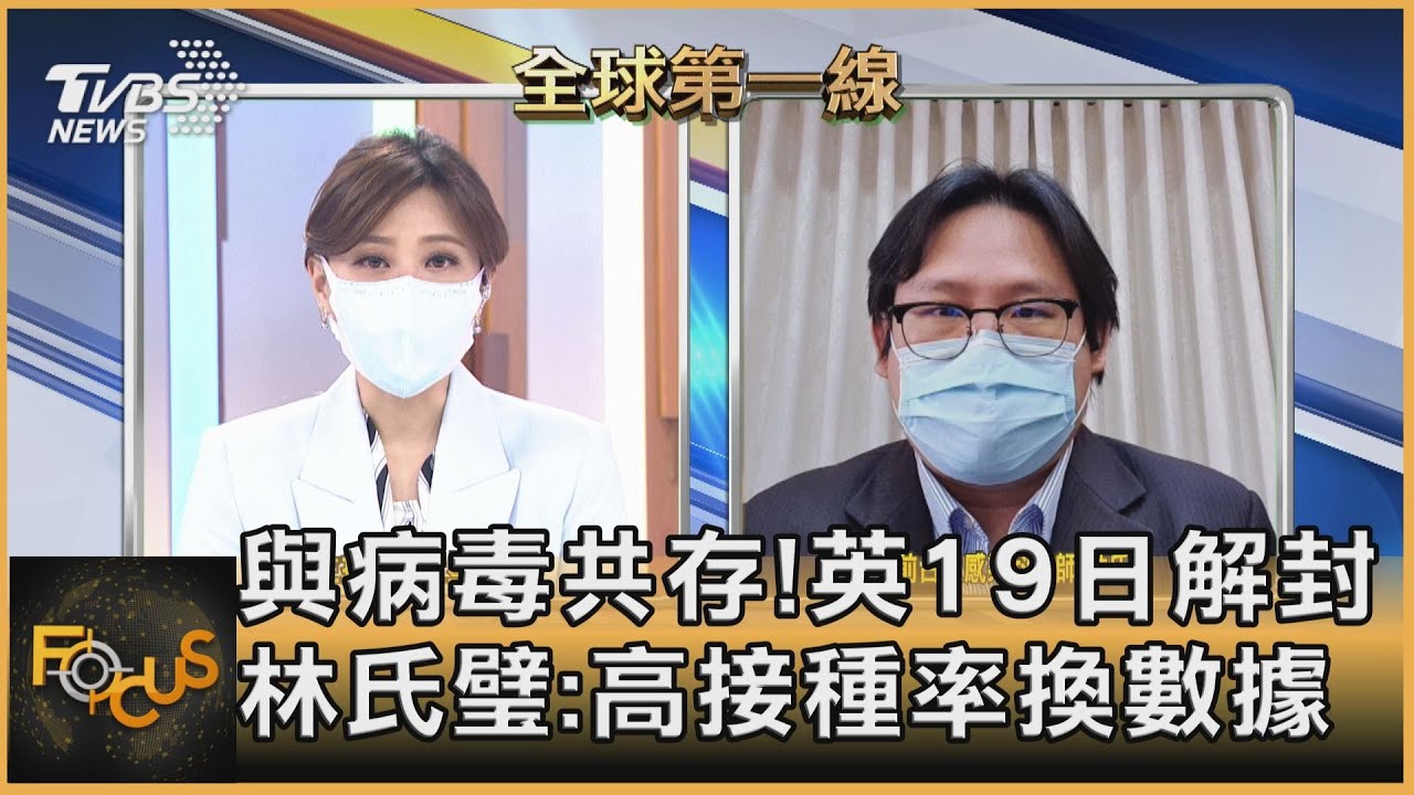 與病毒共存!英19日解封 林氏璧:高接種率換數據
